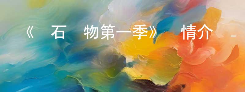 陳潘的個人主頁,《寶石寵物第一季》詳情介紹_寶石寵物第一季已完結在線觀看_寶石寵物第一季迅雷下載_日漫